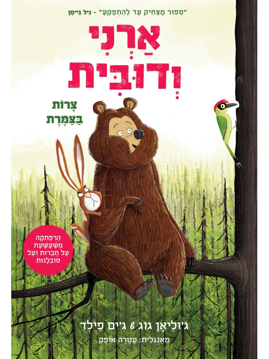 ארני ודובית 2 צרות בצמרת