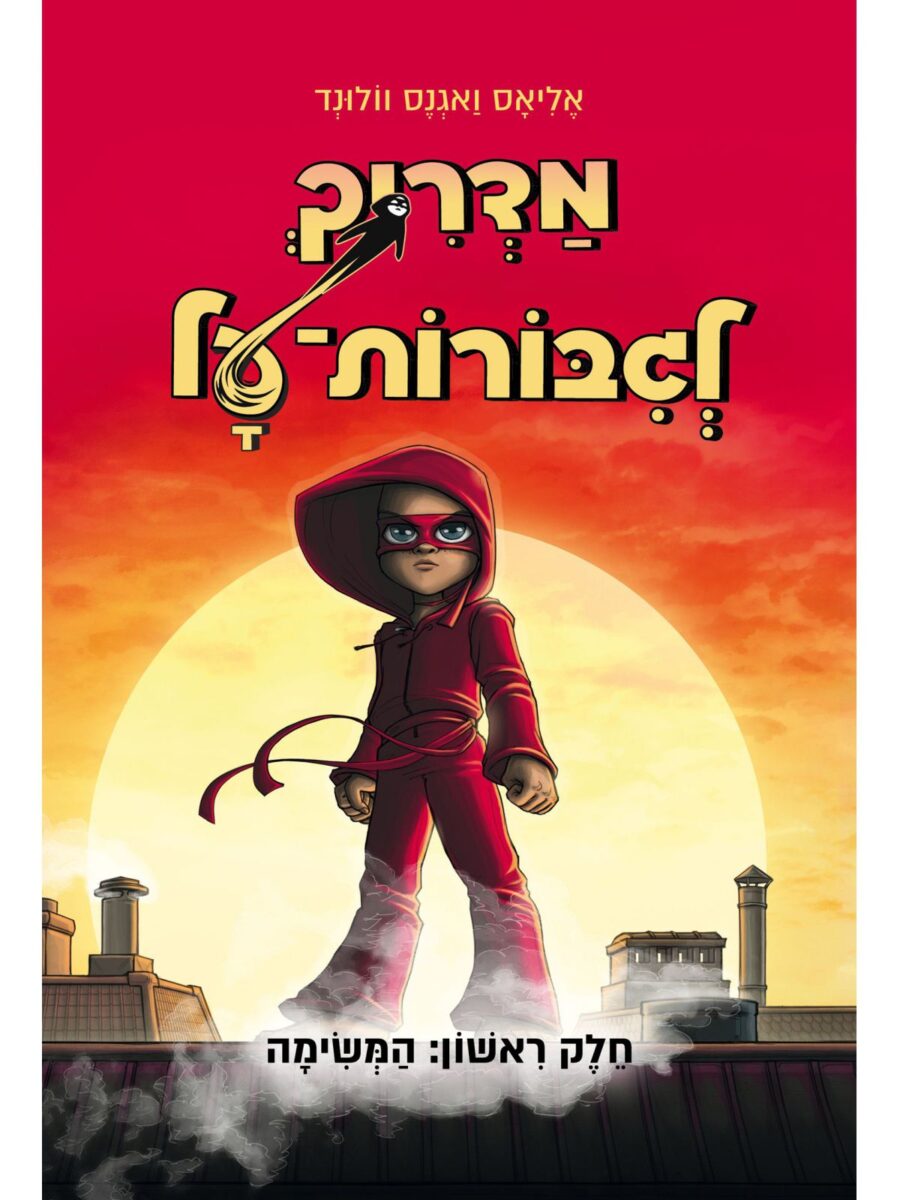 מדריך לגבורות על 1 המשימה