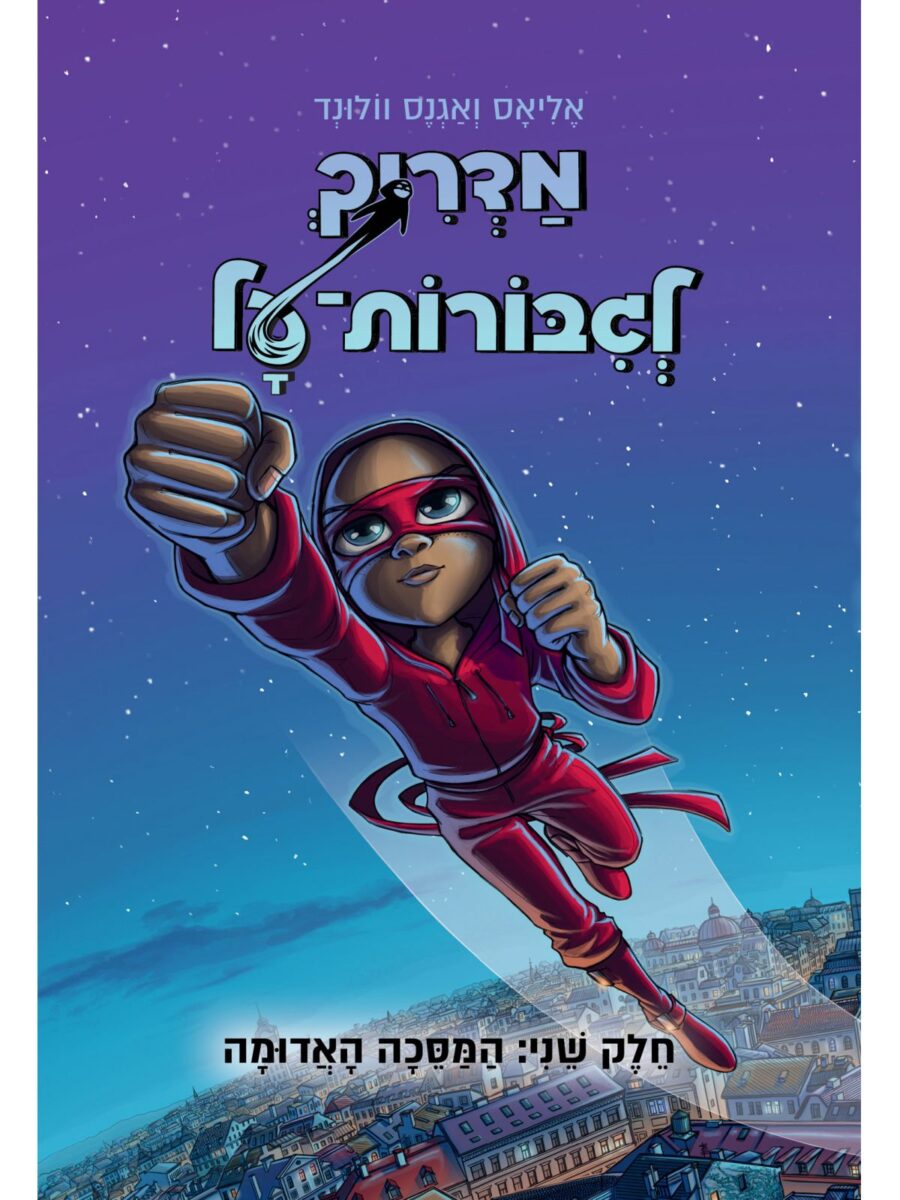 מדריך לגבורות על 2 המסכה האדומה