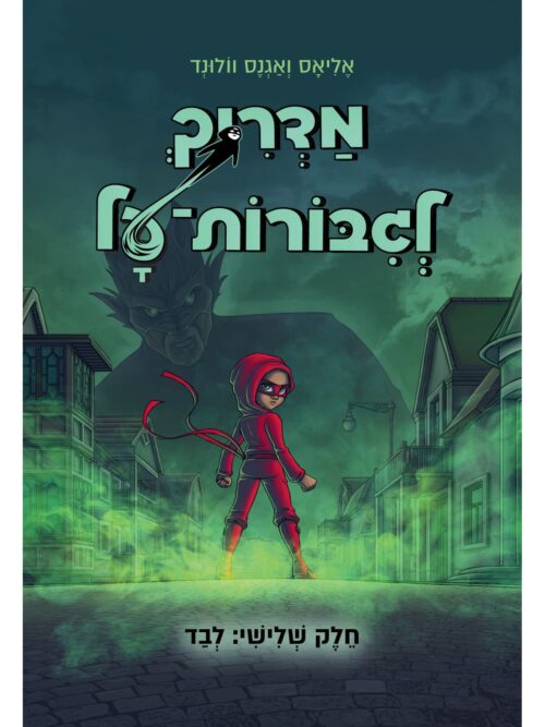 מדריך לגבורות על 3 לבד קומיקס