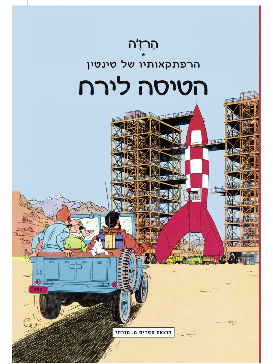 הרפתקאותיו של טינטין הטיסה לירח