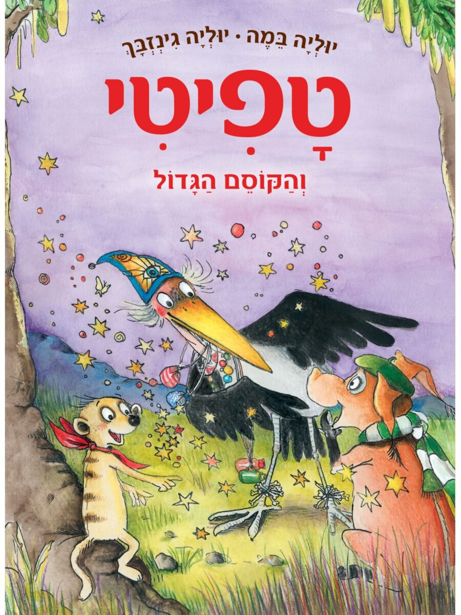 טפיטי 12 והקוסם הגדול