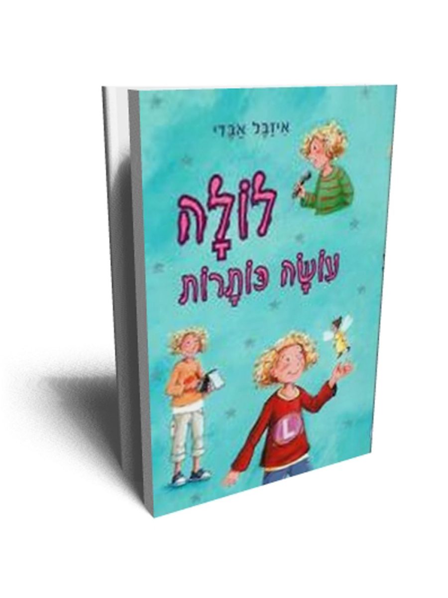 לולה עושה כותרות 2