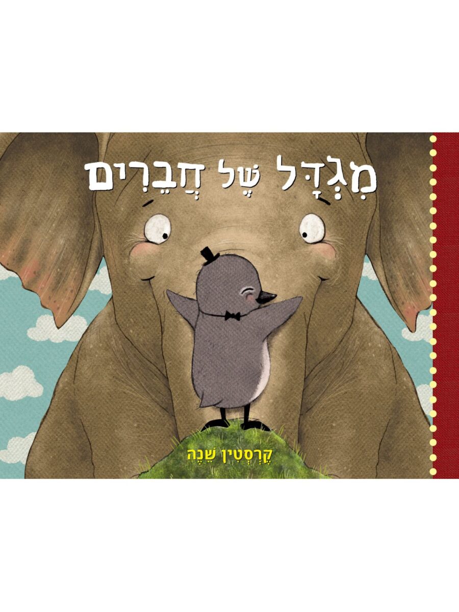 מגדל של חברים