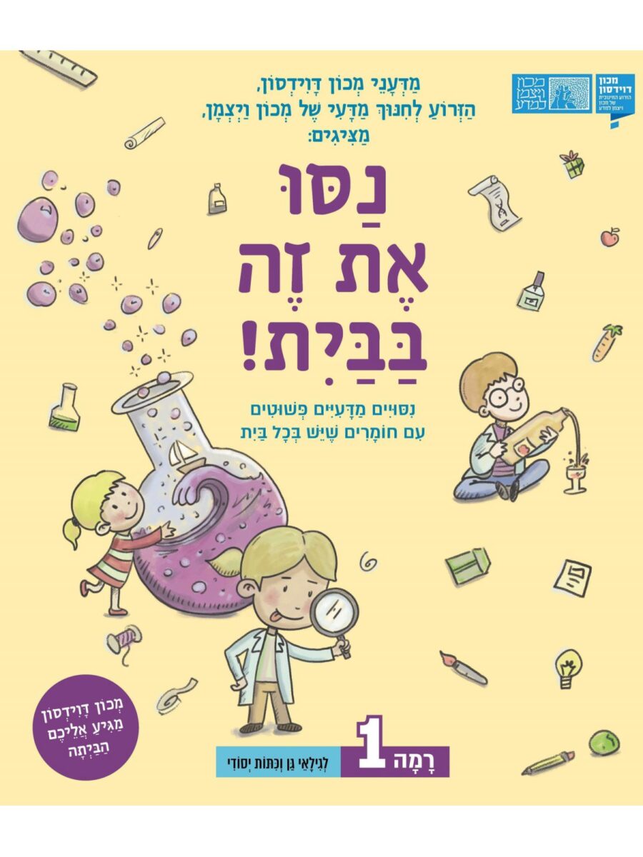 נסו את זה בבית רמה 1 ניסויים מדעיים פשוטים עם חומרים שיש בכל בית