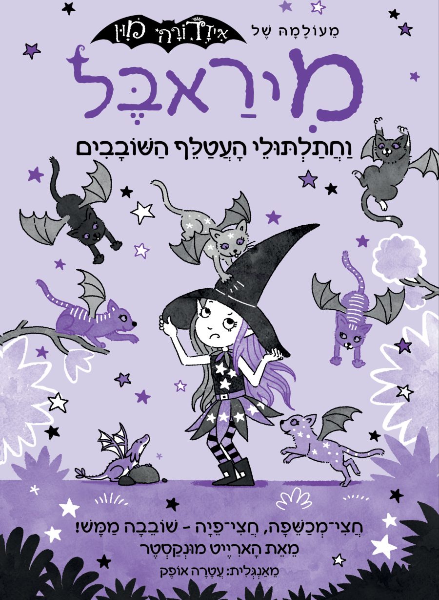 מיראבל-5