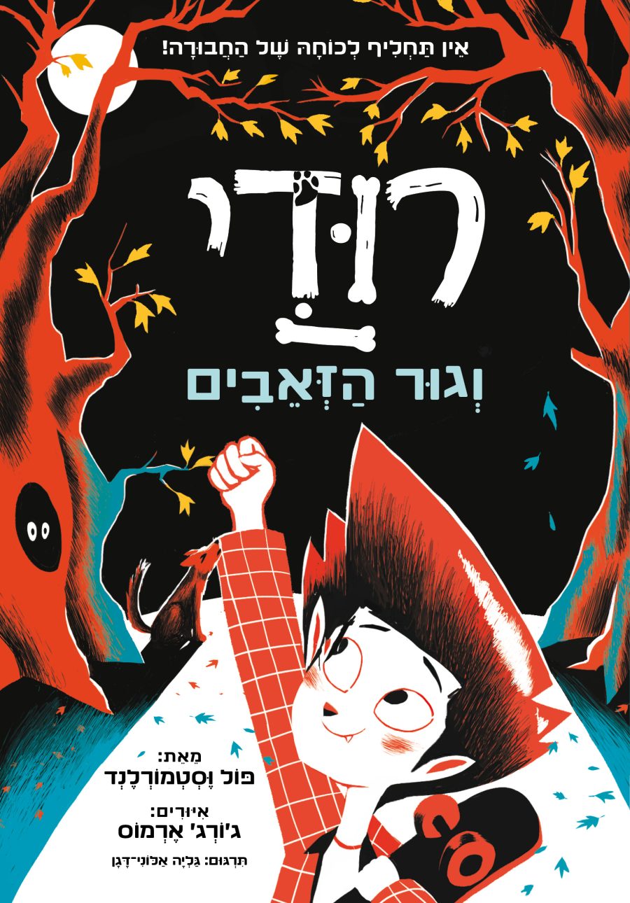 רודי וגור הזאבים