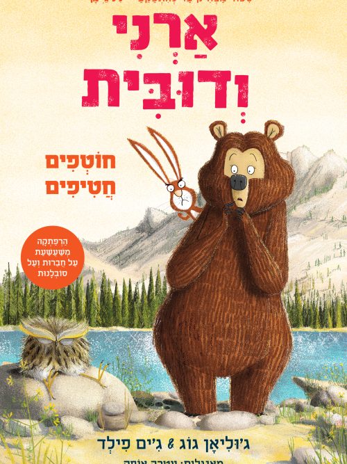 ארני ודובית 3 חוטפים חטיפים