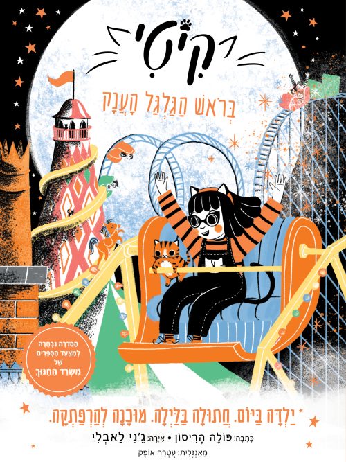 קיטי 6 בראש הגלגל הענק