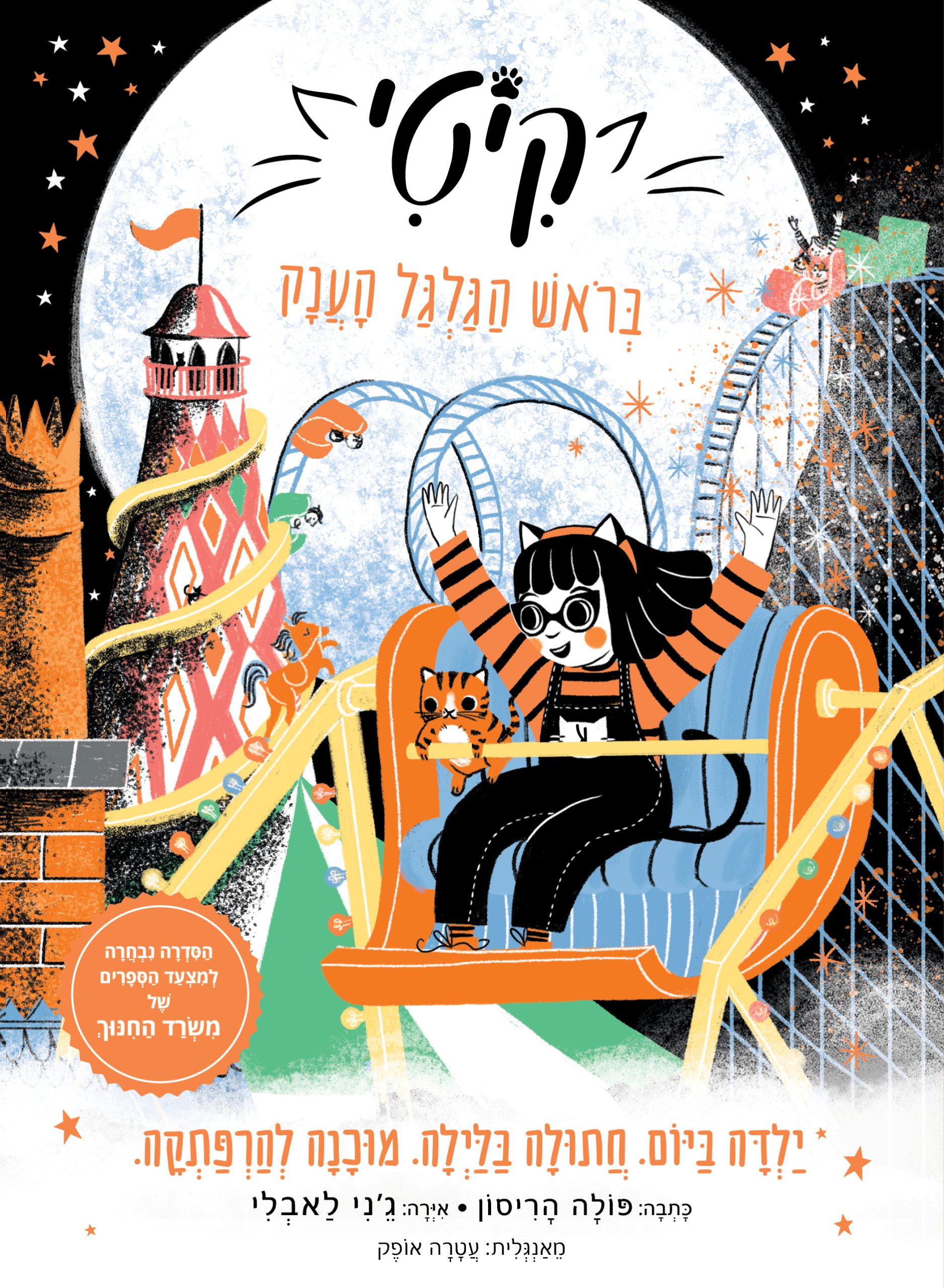 קיטי 6 בראש הגלגל הענק