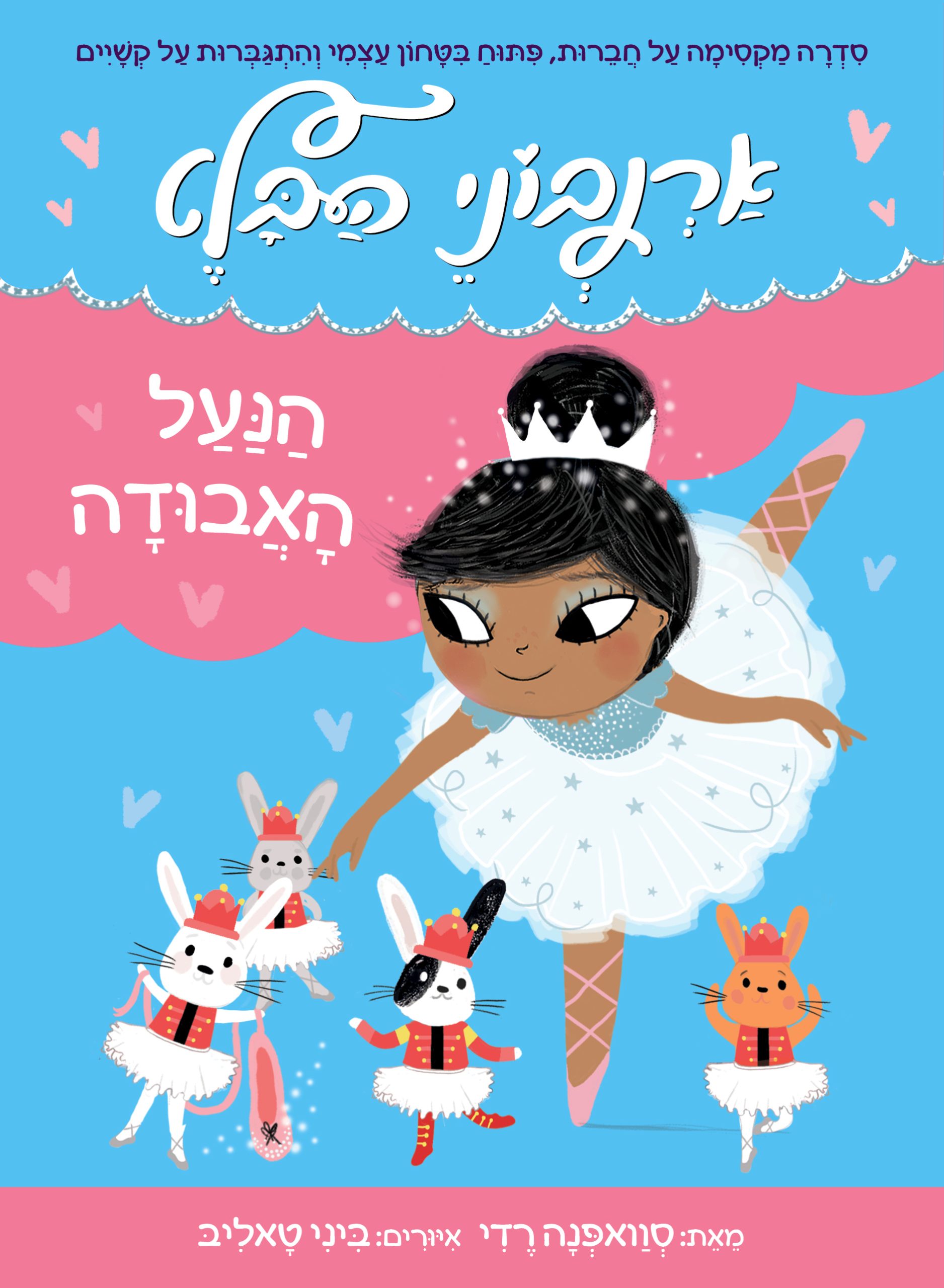 ארנבוני הבלט 4 - הנעל האבודה