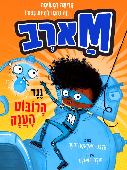 מארב 1 - נגד הרובוט הענק