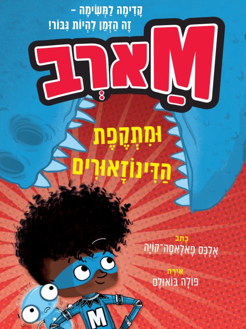 מארב 2 - מתקפת הדינוזאורים