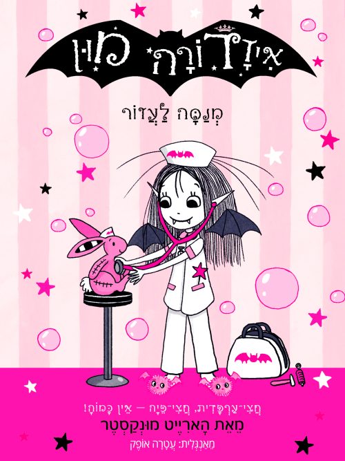 איזדורה מון 18- מנסה לעזור