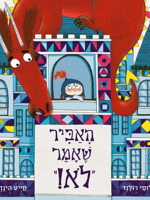 האביר שאמר לא