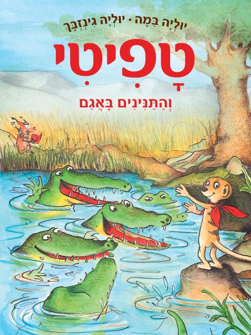 טפיטי 14והתנינים באגם