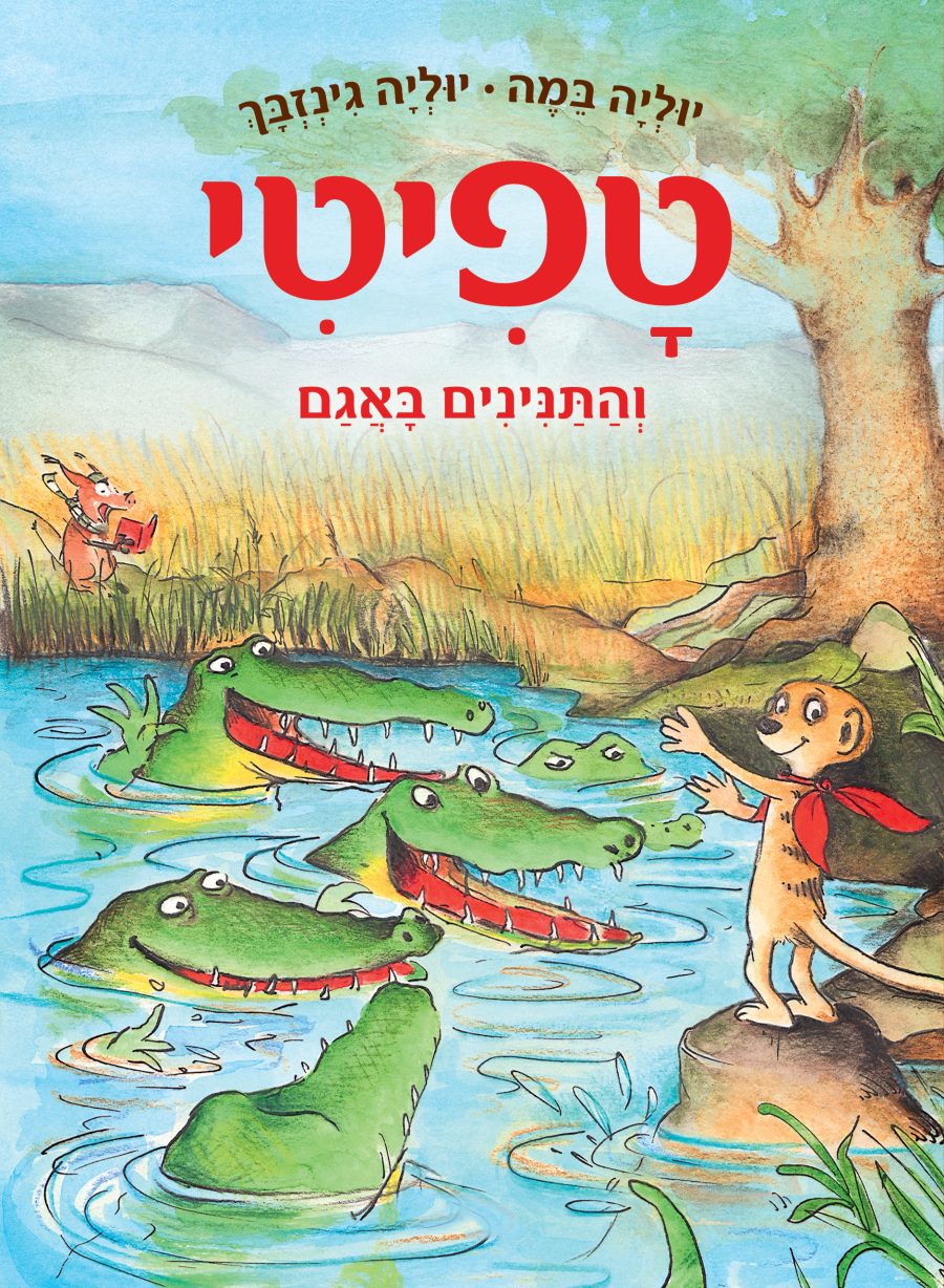 טפיטי 14והתנינים באגם