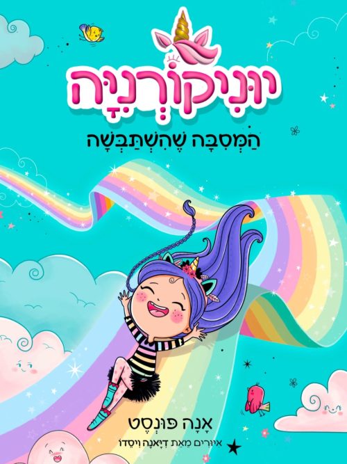 יוניקורניה 2 - המְסִבַּה שהשתבשה