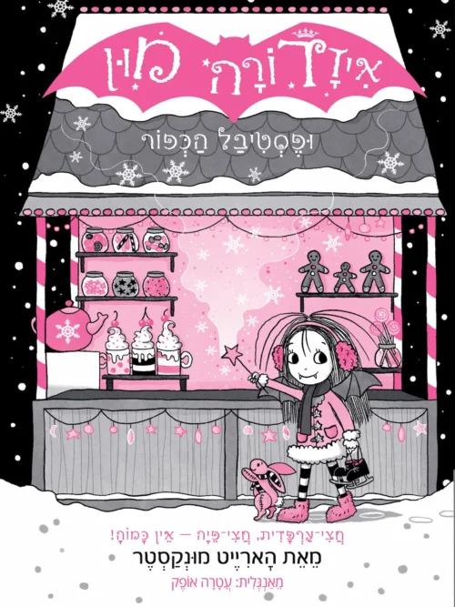 איזדורה מון ופסטיבל הכפור 19