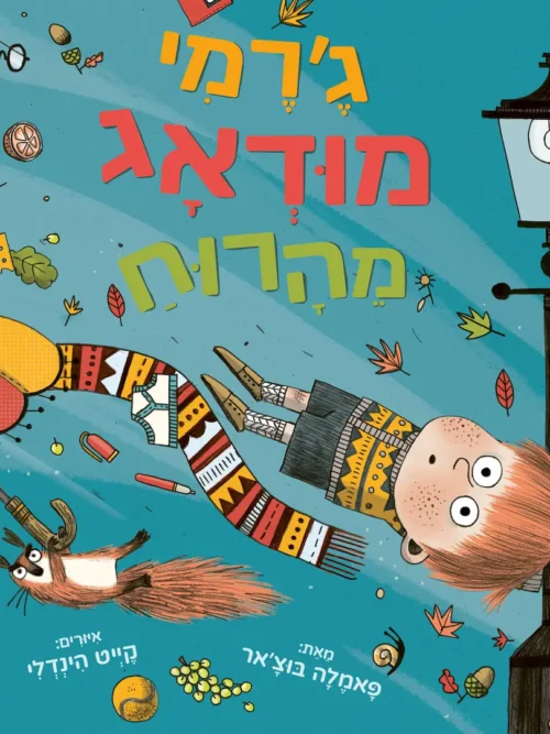 גרמי מודאג מהרוח