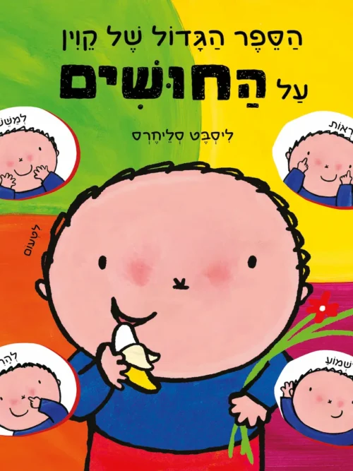 הספר הגדול של קוין על החושים