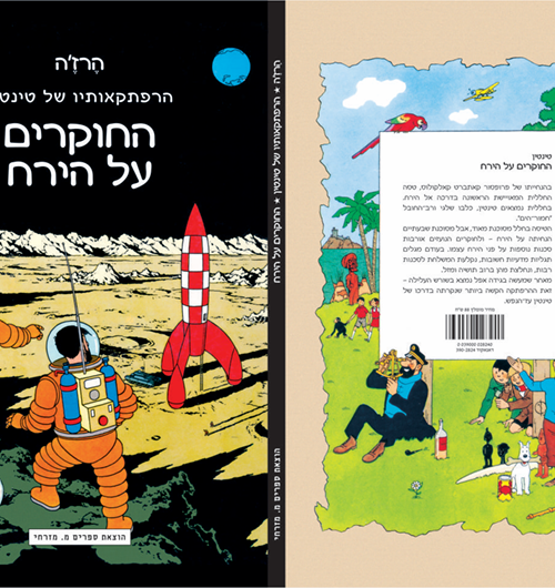 Alternative view of הרפתקאותיו של טינטין החוקרים על הירח