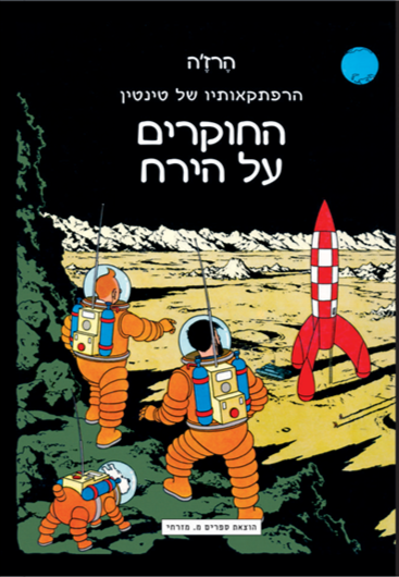 הרפתקאותיו של טינטין החוקרים על הירח