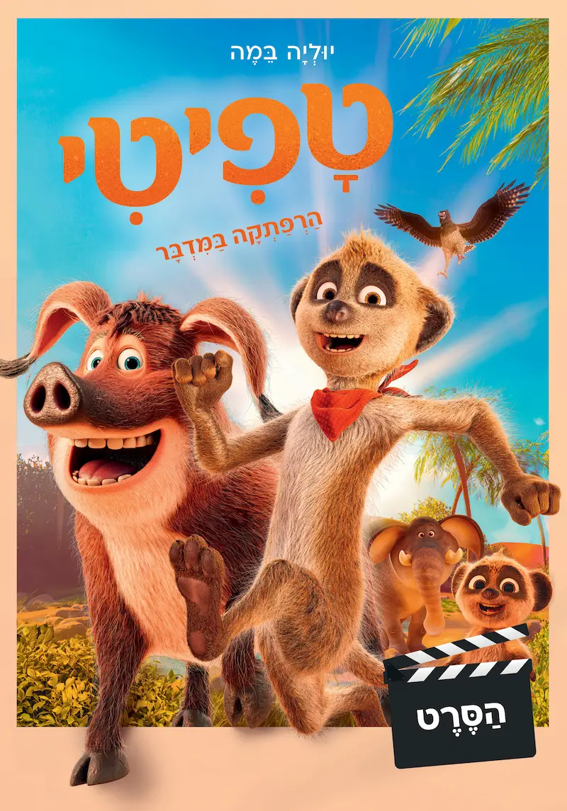 טפיטי 15 - הרפתקה במדבר