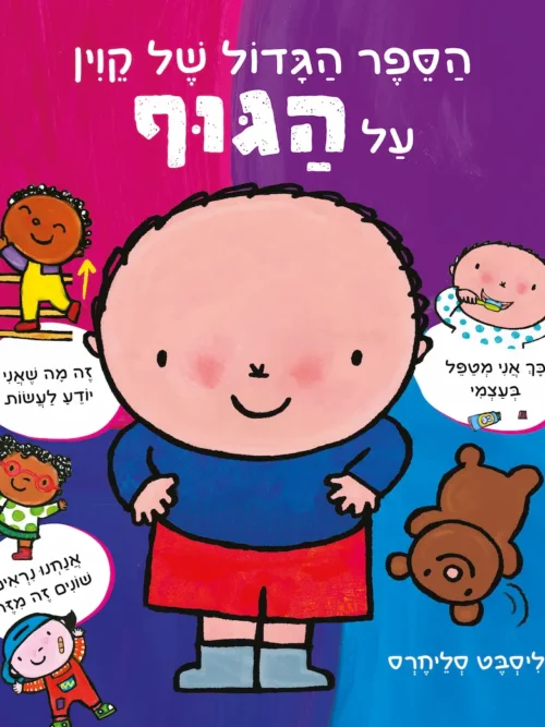 הספר הגדול של קוין על הגוף