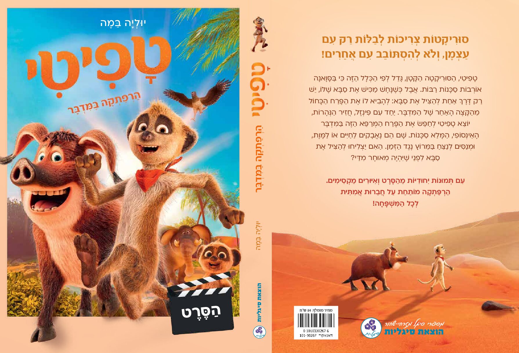 Alternative view of טפיטי 15 - הרפתקה במדבר