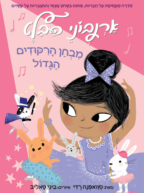 אַרְנְבונֵי הַבָּלֶט 5  מִבְחַן הָרִקּוּדִים הַגָּדוֹל