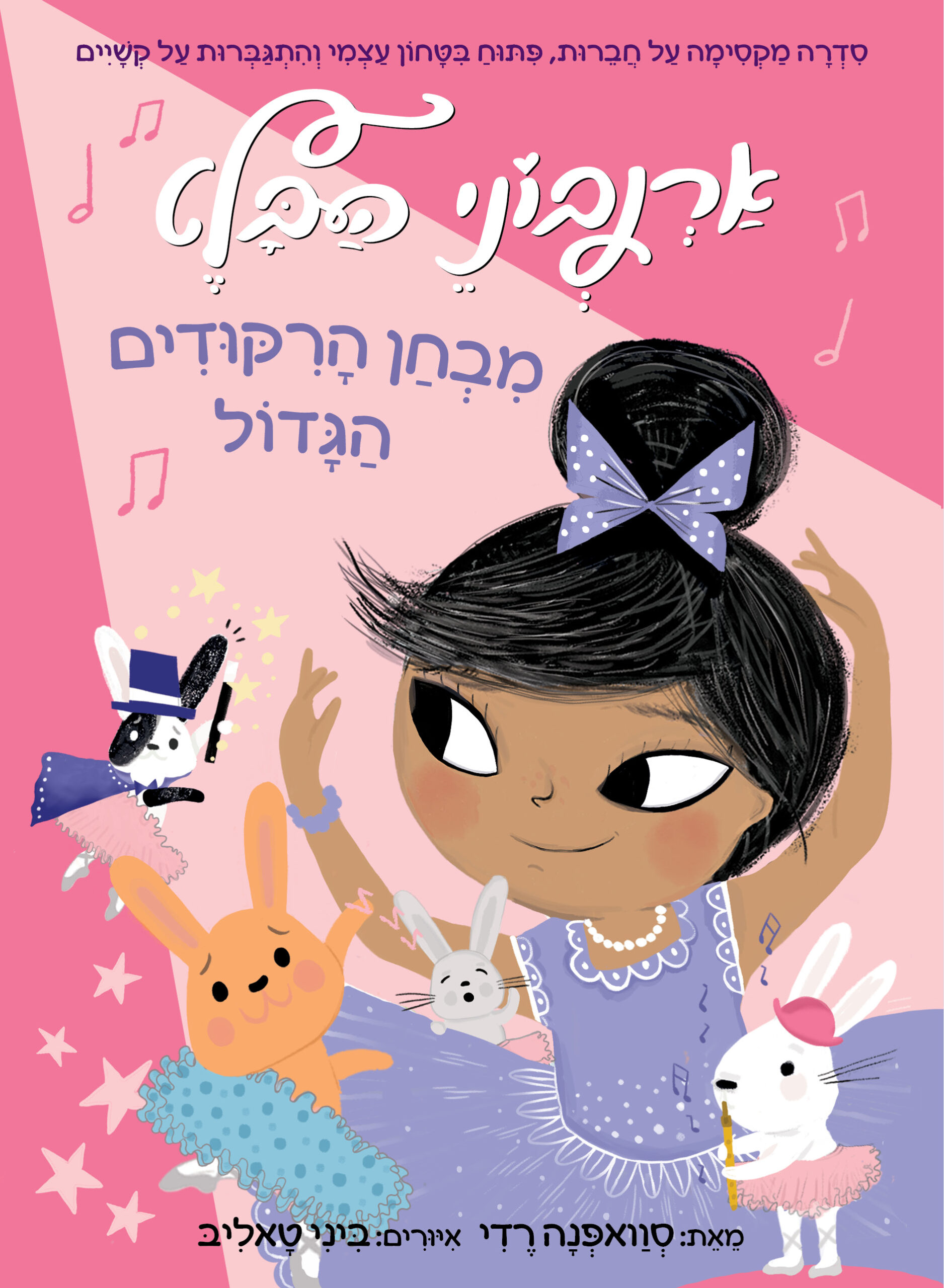 אַרְנְבונֵי הַבָּלֶט 5  מִבְחַן הָרִקּוּדִים הַגָּדוֹל
