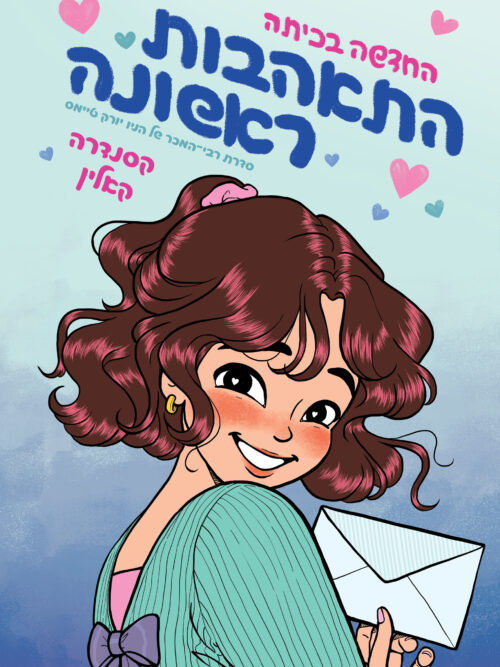 החדשה בכתה 2 התאהבות ראשונה