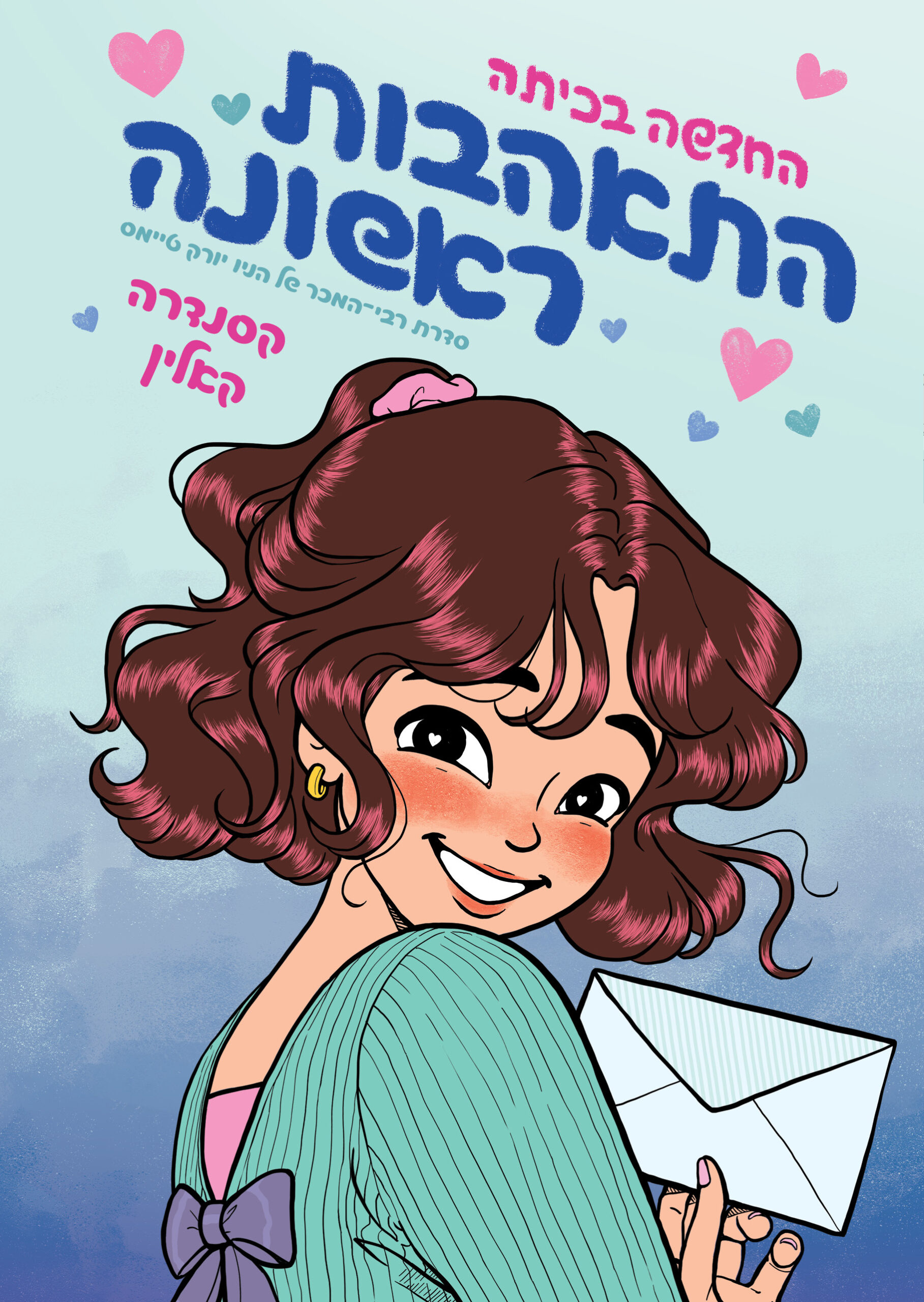 החדשה בכתה 2 התאהבות ראשונה