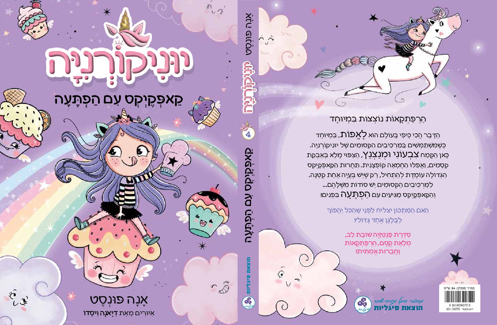 Alternative view of יוניקורניה המהממת 4