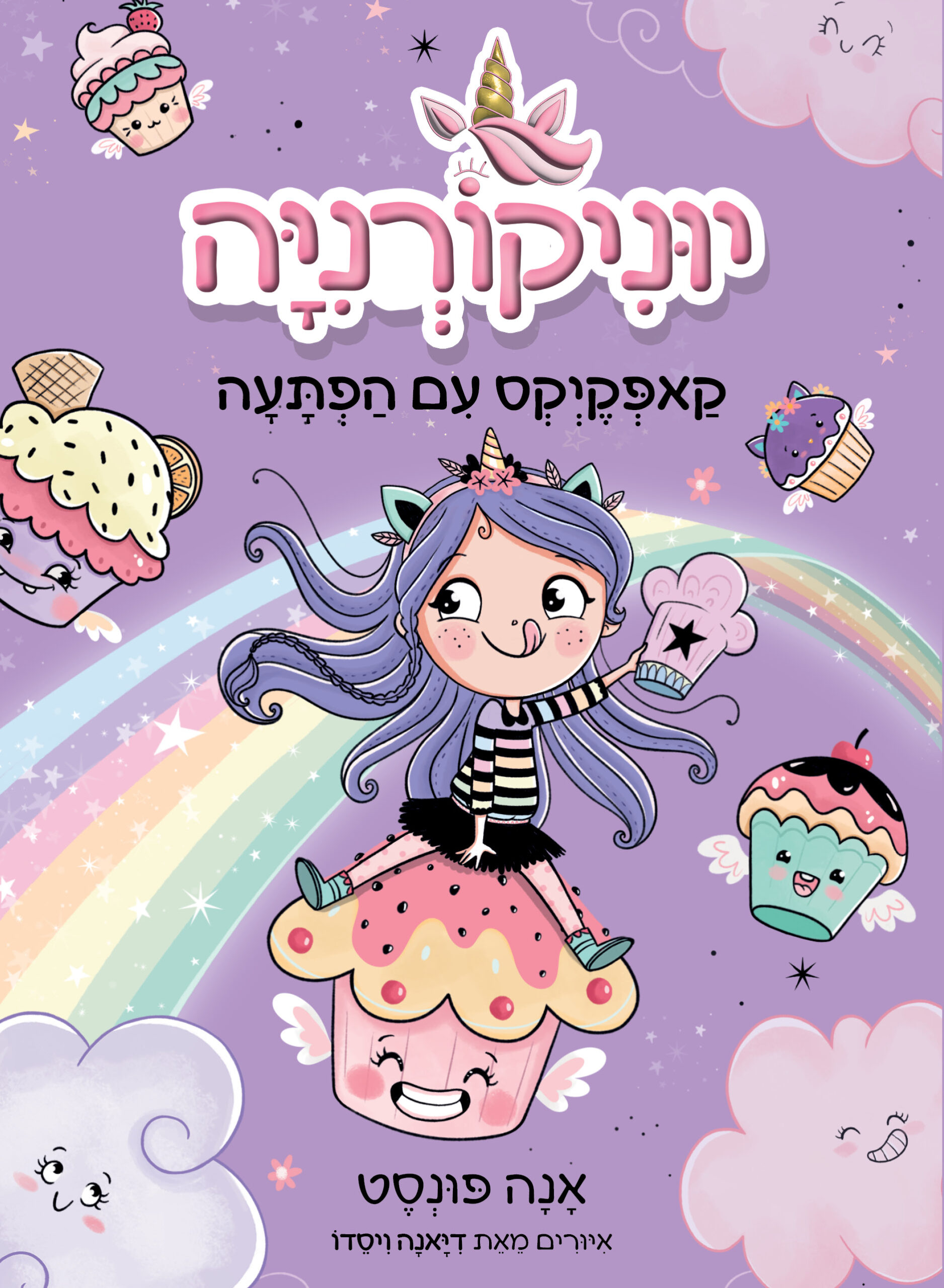 יוניקורניה המהממת 4