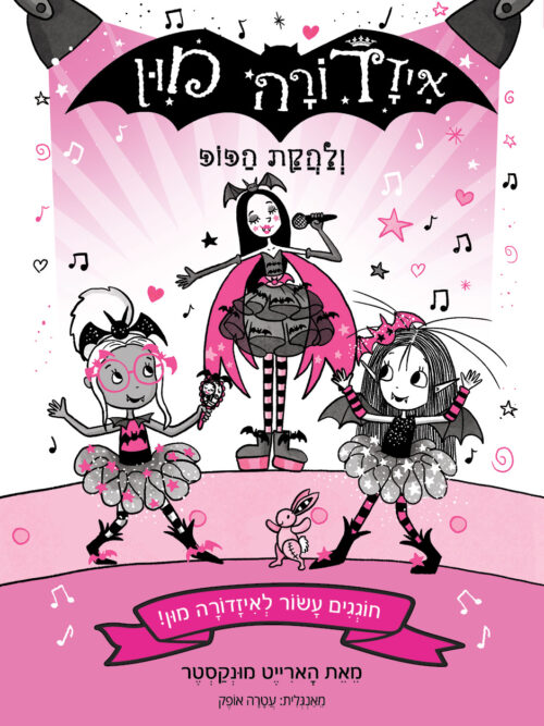איזדורה מון 20וְלַהֲקַת הַפּוֹפּ