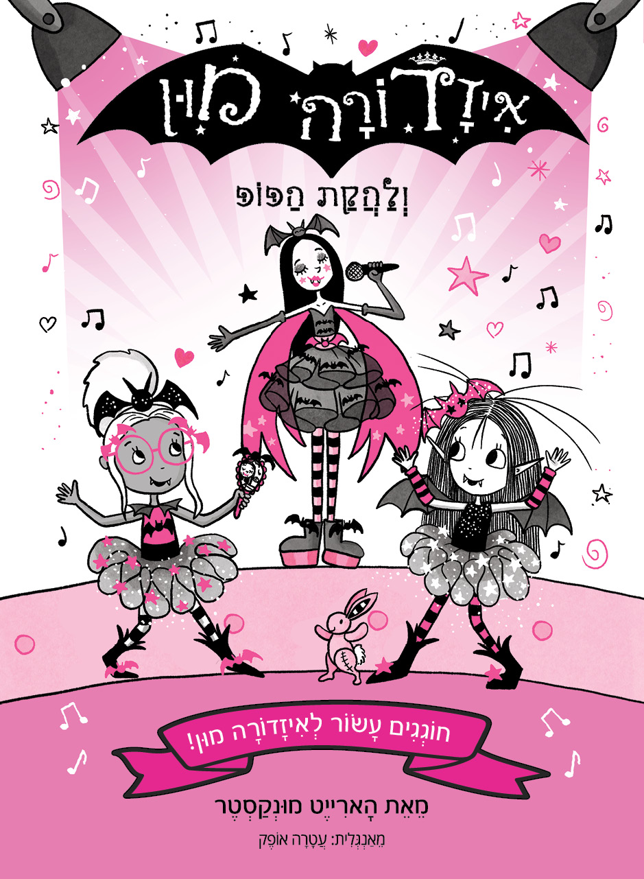 איזדורה מון 20וְלַהֲקַת הַפּוֹפּ