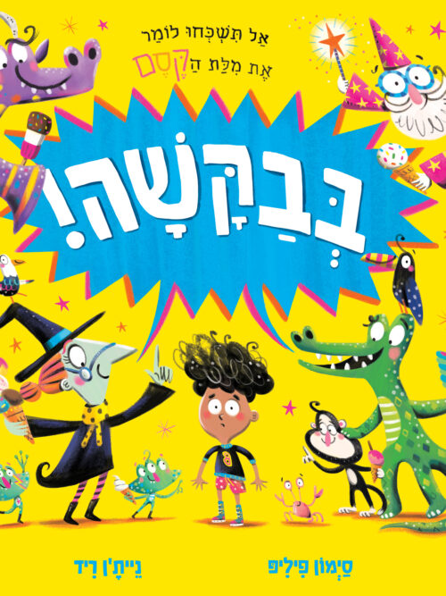 בְּבַקָּשָׁה