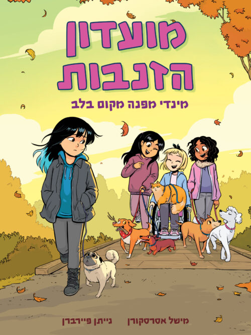 מועדון הזנבות
מינדי מפנה מקום בלב