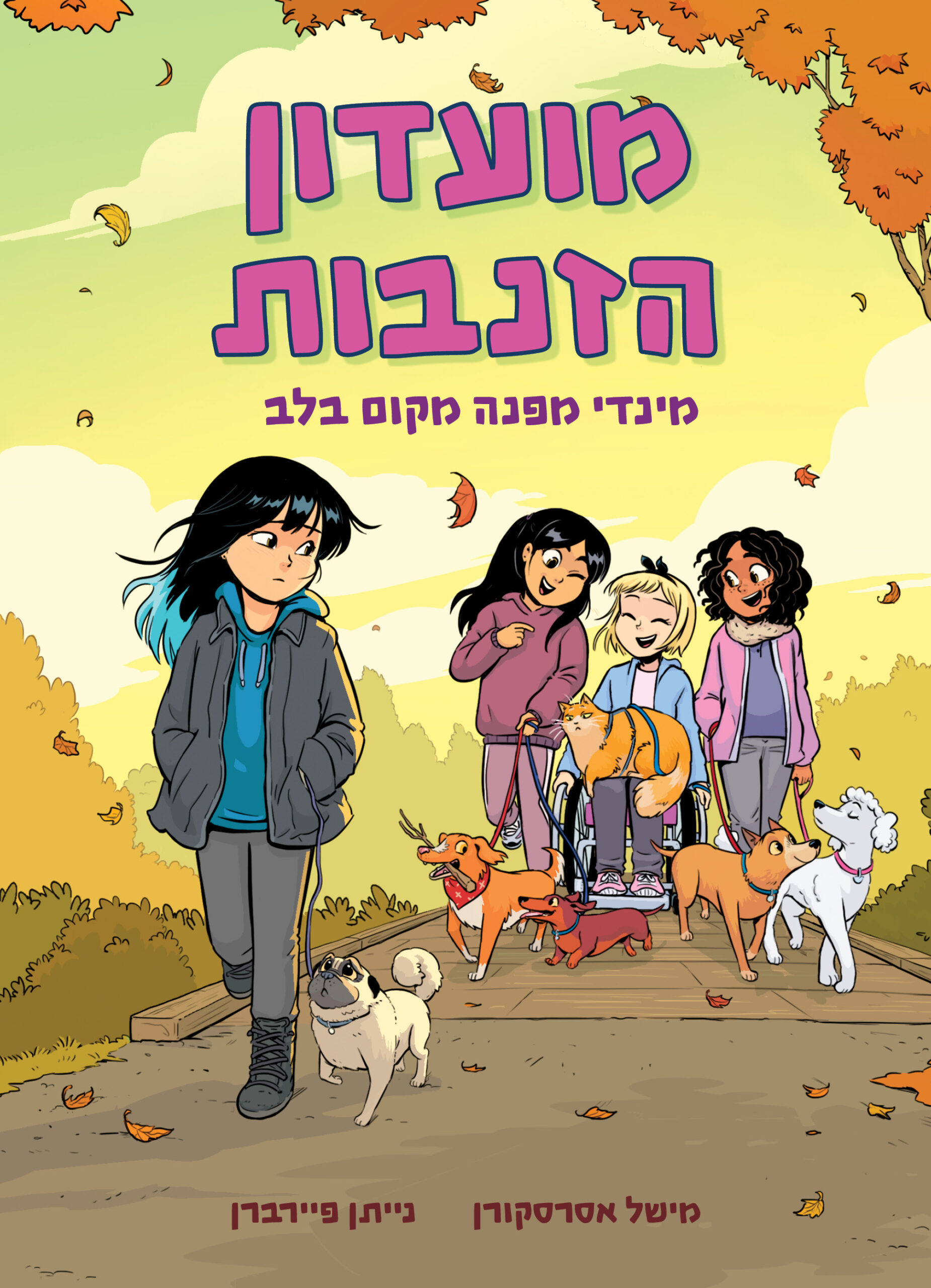 מועדון הזנבות
מינדי מפנה מקום בלב
