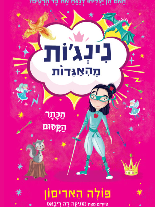 נִינְג׳ות מֵהָאַגָּדות
הַכֶּתֶר הַקָּסוּם