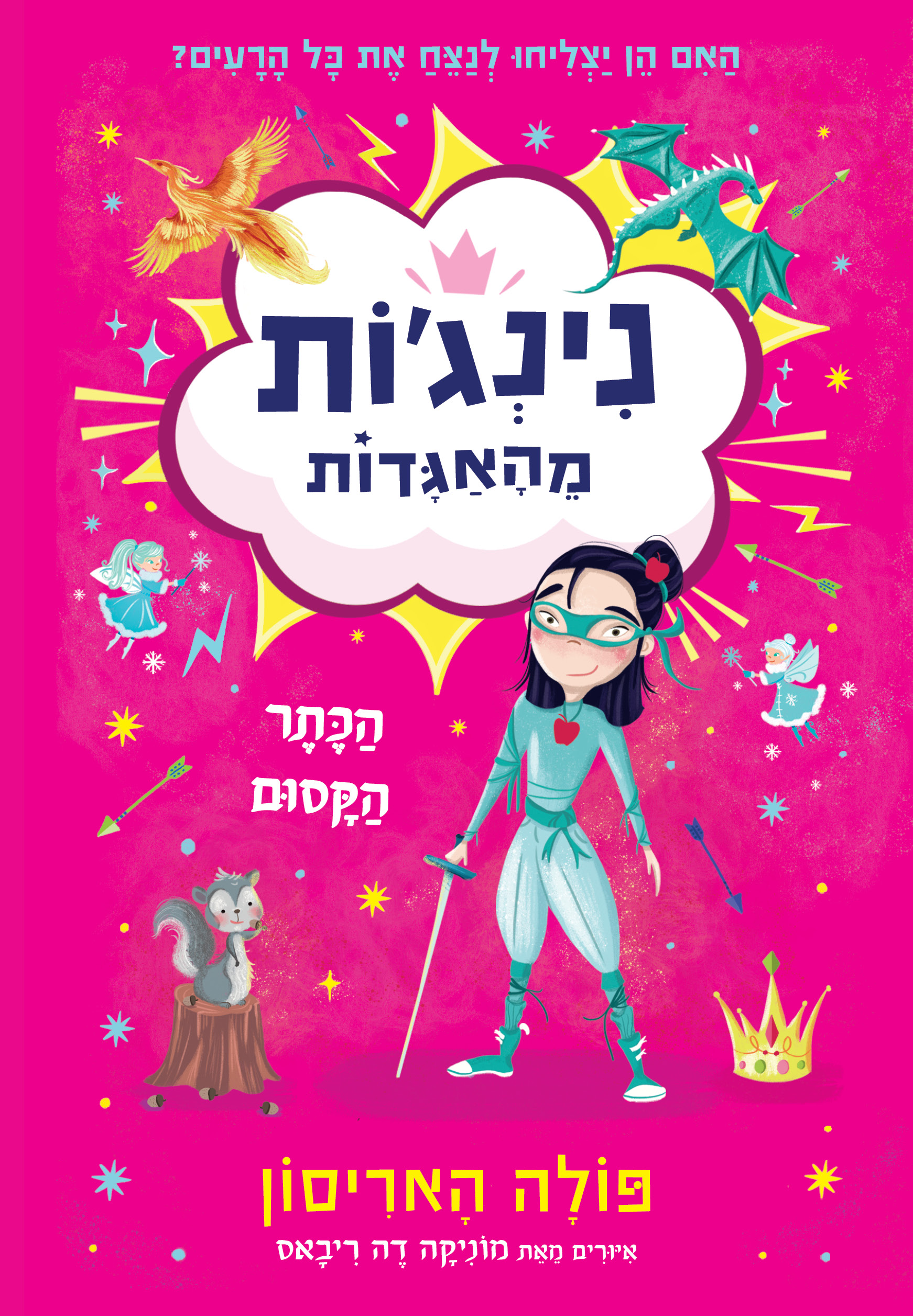 נִינְג׳ות מֵהָאַגָּדות
הַכֶּתֶר הַקָּסוּם