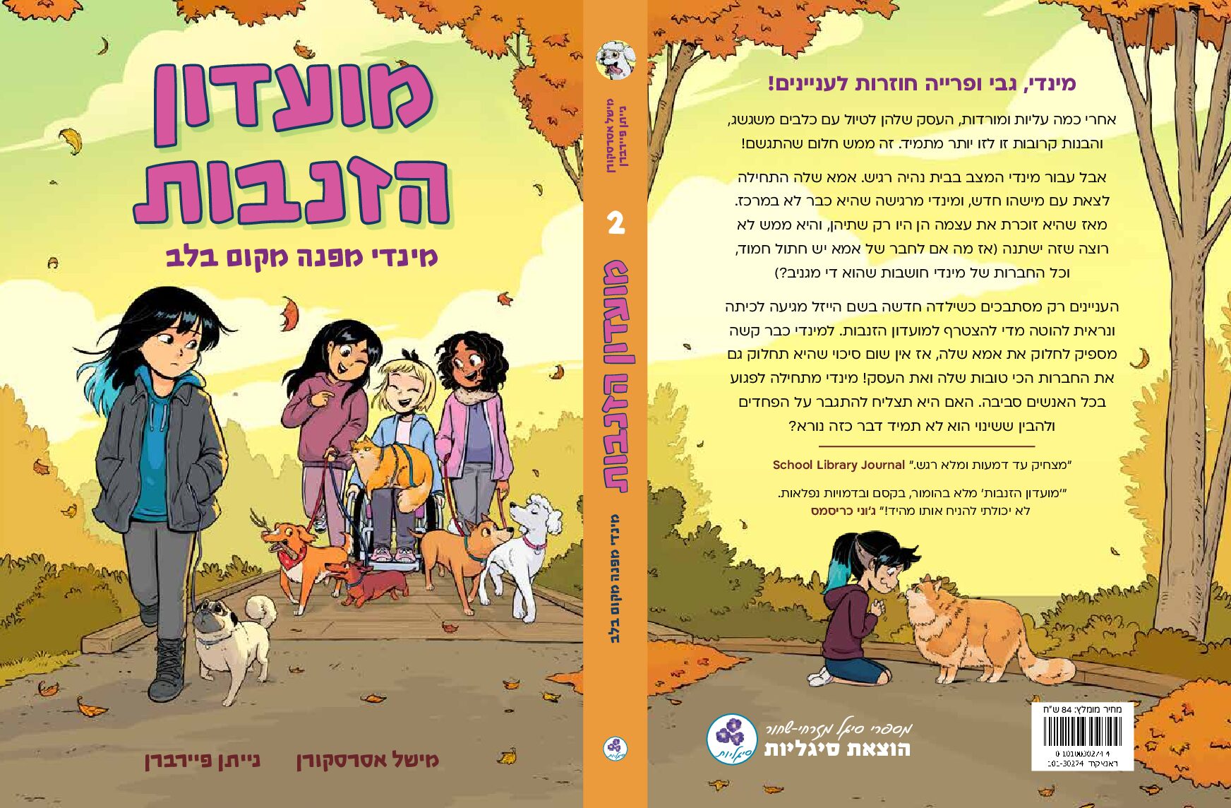 Alternative view of מועדון הזנבות
מינדי מפנה מקום בלב